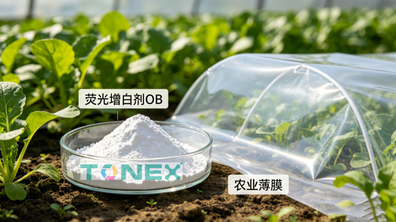 荧光增白剂OB在薄膜上的应用.png